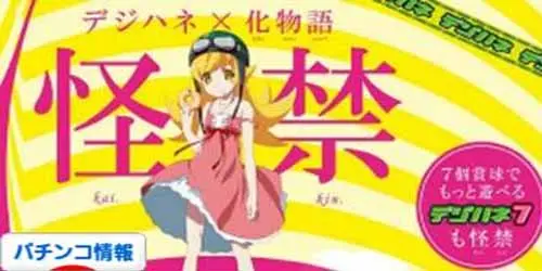 デジハネCR化物語 セル【送料無料です】 デジハネCR化物語