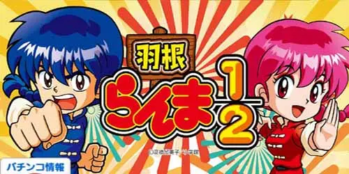 パチンコCRA羽根らんま1/2 CRA羽根らんま1/2R パチンコ スペック 予告 初打ち 打ち方 期待値 信頼