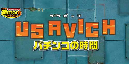 パチンコ ウサビッチ