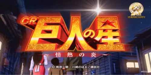 CR巨人の星-情熱の炎- 保留・主要演出信頼度