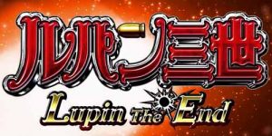 パチンコ ルパン三世 ジエンド
