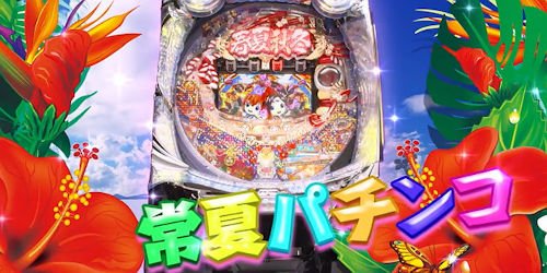 パチンコ 春夏秋冬ハイビスカス