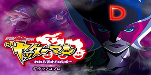 ヤッターマン われら天才ドロンボー 甘デジ パチンコ スペック ボーダー攻略