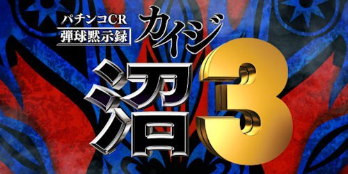 弾球黙示録カイジ沼3 利根川 パチンコ 保留 演出信頼度