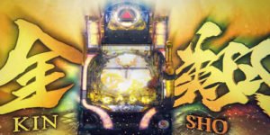 牙狼 ゴールドストーム翔