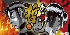 パチンコ 哲也3 玄人の頂へ