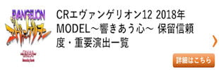 パチンコ エヴァ12 保留信頼度まとめ その2