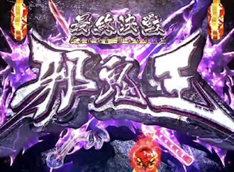 パチンコ 桃剣斬鬼 最終決戦邪鬼王リーチ