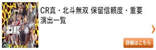 パチンコ 真北斗無双 保留信頼度まとめ その2