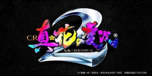 パチンコ 真花の慶次2