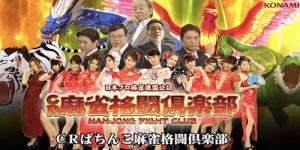 パチンコ 麻雀格闘倶楽部