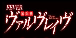 パチンコ ヴァルヴレイヴ