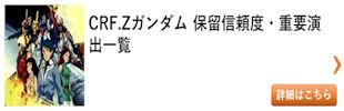 パチンコZガンダム 保留信頼度一覧 その2