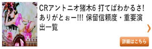 パチンコアントニオ猪木6 保留信頼度まとめ その2