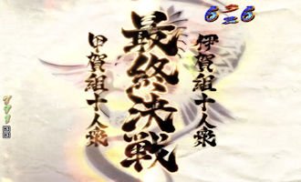 パチンコ バジリスク 弦之介の章 最終決戦リーチ