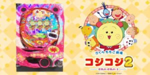 パチンコ さくらももこ劇場コジコジ2