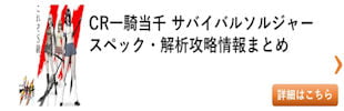 パチンコ 一騎当千 サバイバルソルジャー 総まとめ その2
