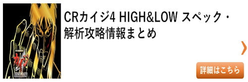 パチンコ カイジ4（新台）総まとめ