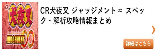 パチンコ 犬夜叉 ジャッジメント∞ 総まとめ