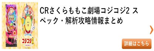 パチンコ さくらももこ劇場コジコジ2 総まとめ