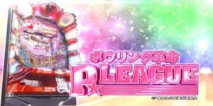 パチンコ ボウリング革命Pリーグ