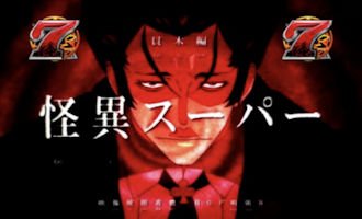 パチンコ 偽物語 怪異SPリーチ