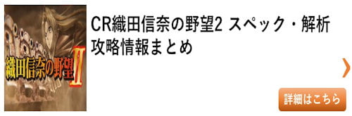 パチンコ 織田信奈の野望2 総まとめ