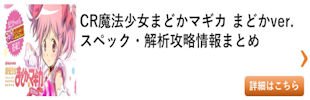パチンコ 魔法少女まどかマギカ まどかver 総まとめ その2