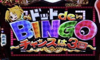 パチンコ 織田信奈の野望2 ドットdeBINGOリーチ