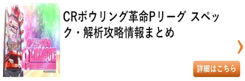 パチンコ ボウリング革命Pリーグ 総まとめ