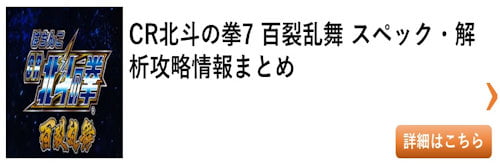 パチンコ 北斗の拳7 百裂乱舞（新台）総まとめ