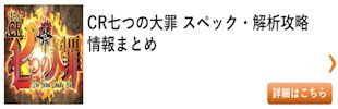 パチンコ 七つの大罪 総まとめ その2