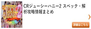 パチンコ ジューシーハニー2 総まとめ その2