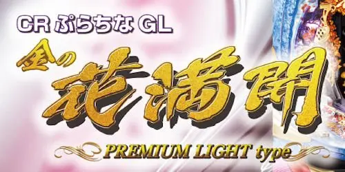 ぷらちなGL金の花満開【パチンコ甘デジ】ボーダー・スペック攻略