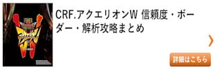パチンコ アクエリオンW 総まとめ その2