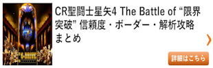 パチンコ 聖闘士星矢4（新台）総まとめ その2