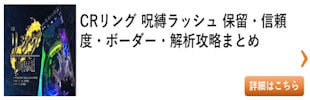 パチンコ リング 呪縛ラッシュ（新台）総まとめ その2