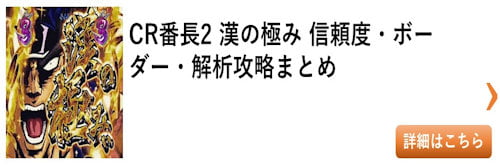 パチンコ 番長2 漢の極み（新台）総まとめ