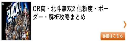 パチンコ 真北斗無双2（新台）総まとめ