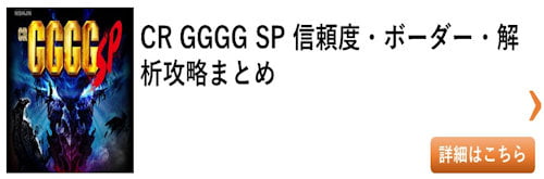 パチンコ GGGGSP 総まとめ