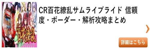 パチンコ 百花繚乱サムライブライド 総まとめ