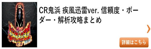 パチンコ 鬼浜 疾風迅雷ver 総まとめ