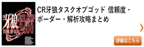 パチンコ 牙狼タスクオブゴッド 総まとめ