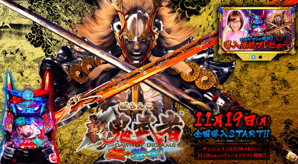 ぱちんこ 新鬼武者 超・蒼剣（新台）保留・信頼度・潜伏・セグ