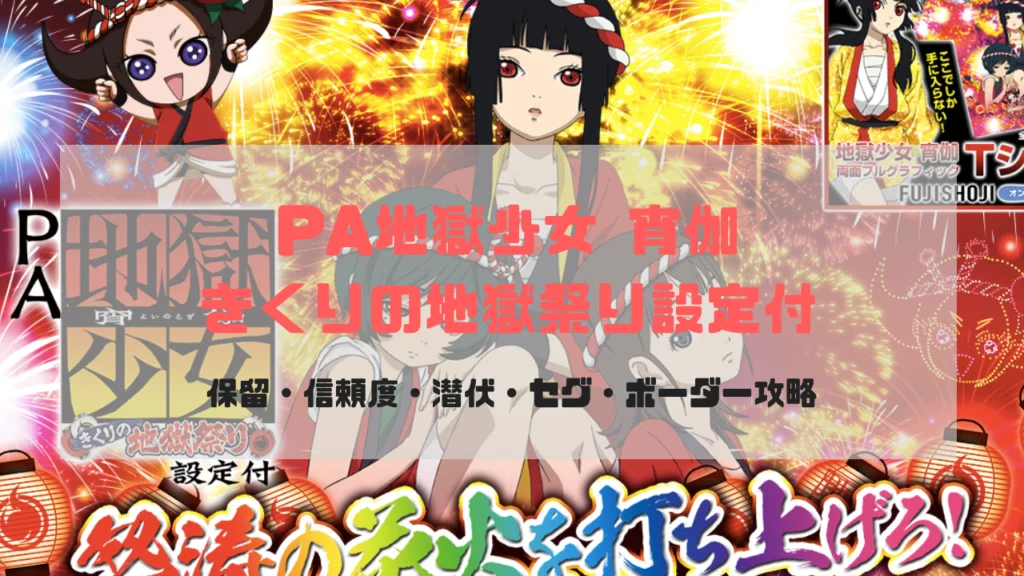 PA地獄少女 宵伽きくりの地獄祭りFI 【設定付き】 4