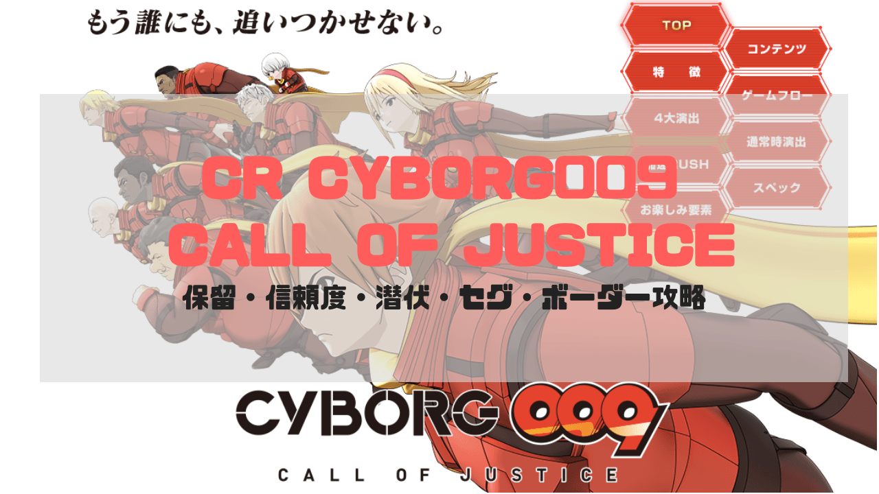 Cr Cyborg009 Call Of Justice サイボーグ009 保留 信頼度 潜伏 セグ ボーダー攻略