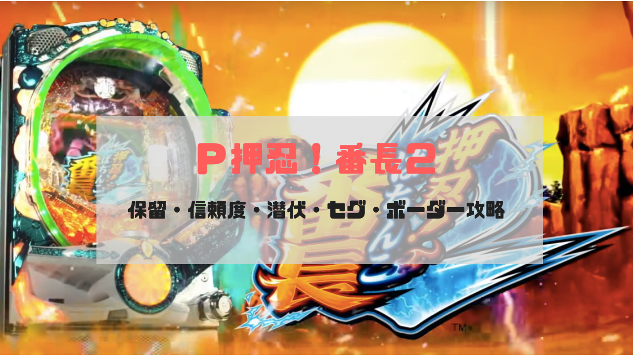 24時間限定タイムセール P押忍！番長2保留・信頼度・潜伏・セグ・ボーダー攻略 KAZMAX ホビー・楽器・アート
