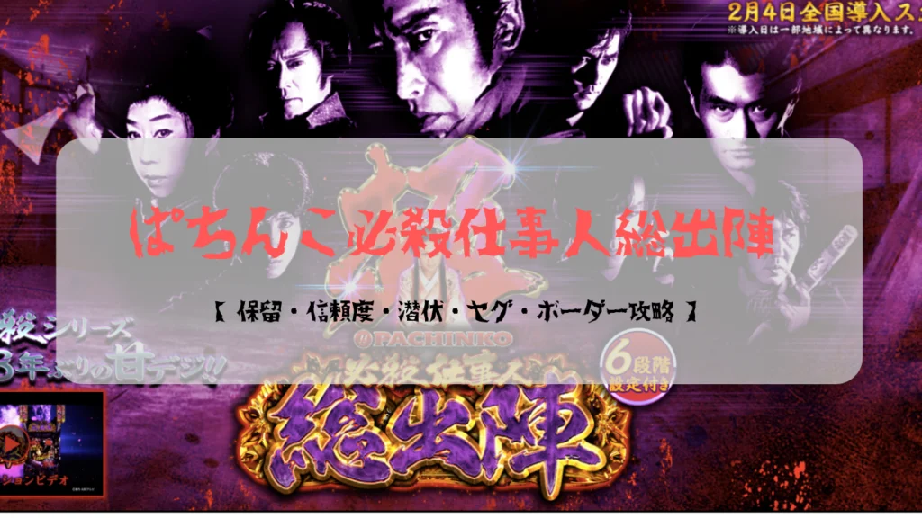 ぱちんこ必殺仕事人総出陣【保留・信頼度・潜伏・セグ・ボーダー攻略