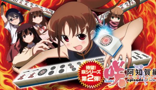P咲-Saki-阿知賀編 episode of side-A【保留・信頼度・潜伏・セグ・ボーダー攻略】