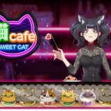 最新萌えスロット!『スウィート・キャット・カフェ』を紹介